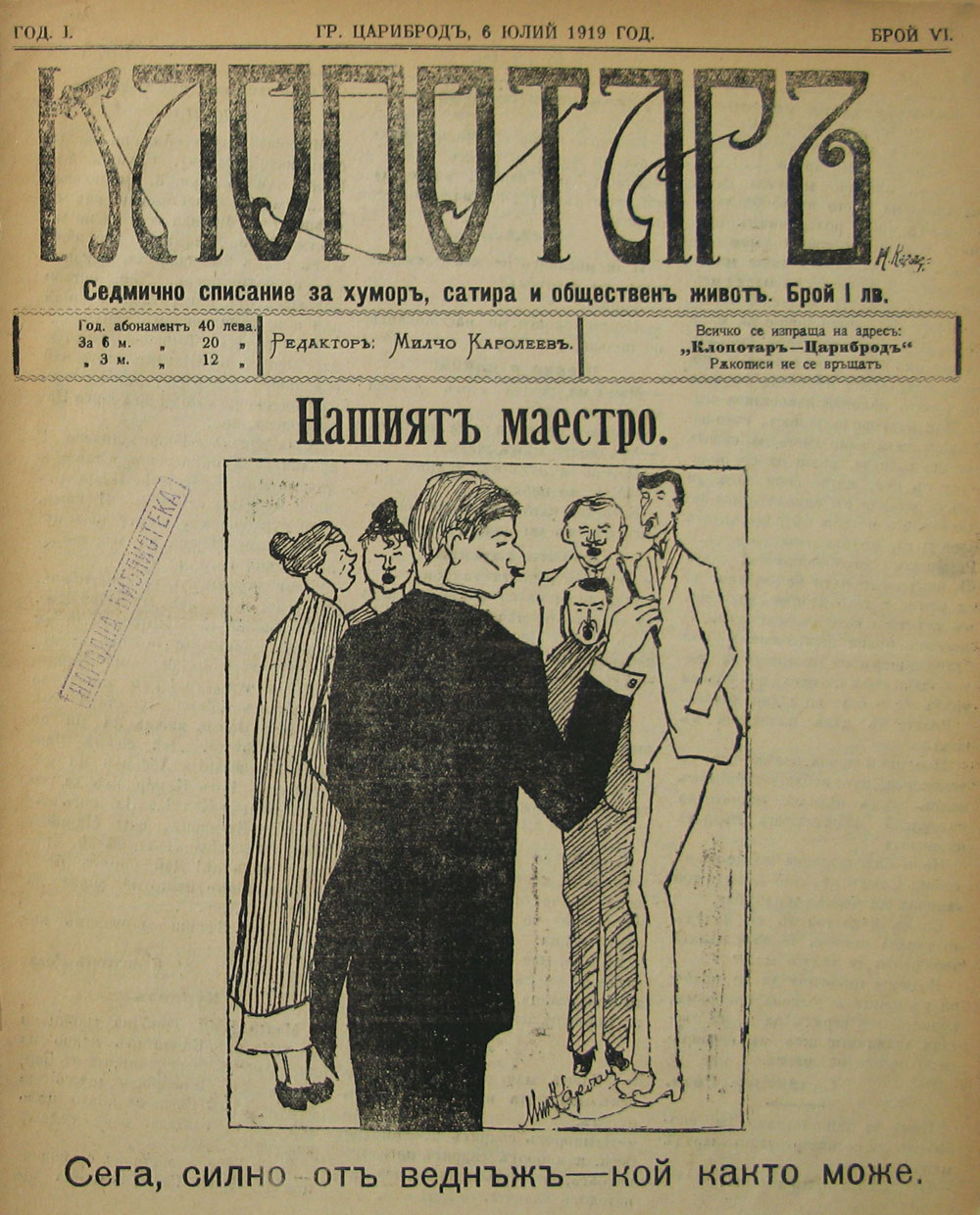 в-к "Клопотар", 1919, бр. 6, стр. 1
