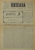 в-к "Нишава", 1910, година II, бр. 1, стр. 1
