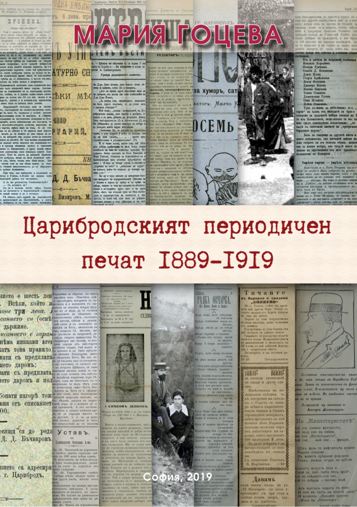 "Царибродският периодичен печат 1889-1919" от Мария Гоцева, корица