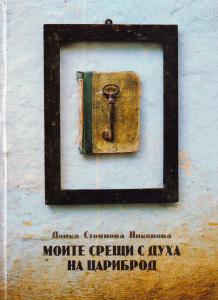 "Моите срещи с духа на Цариброд" от Донка Стоянова Николова, корица