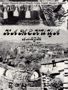 село Каменица, фото-албум, корица