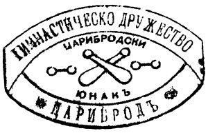 Печат на ГД "Царибродски юнак", гр. Цариброд