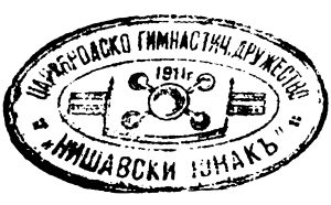 Печат на ЦГД "Нишавски юнак", гр. Цариброд, 1911 г.