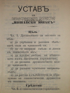 Устав на Царибродско гимнастическо дружество "Нишавски юнак", 1911 г. източник: фонд 262К, а.е. 231, опис 1, ЦДА 