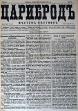 в-к "Цариброд", 1901, бр. 5, стр. 1