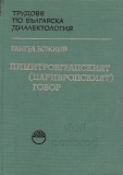 Димитровградският /Царибродският/ говор, автор Рангел Божков, корица