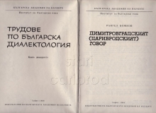 Димитровградският /Царибродският/ говор, автор Рангел Божков, стр. 2-3