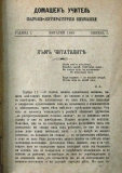сп. "Домашен Учител", 1889г., кн. 1, стр. 2
