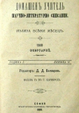 сп. "Домашен Учител", 1889г., кн. 2, стр. 2