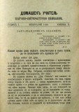 сп. "Домашен Учител", 1889г., кн. 2, стр. 3