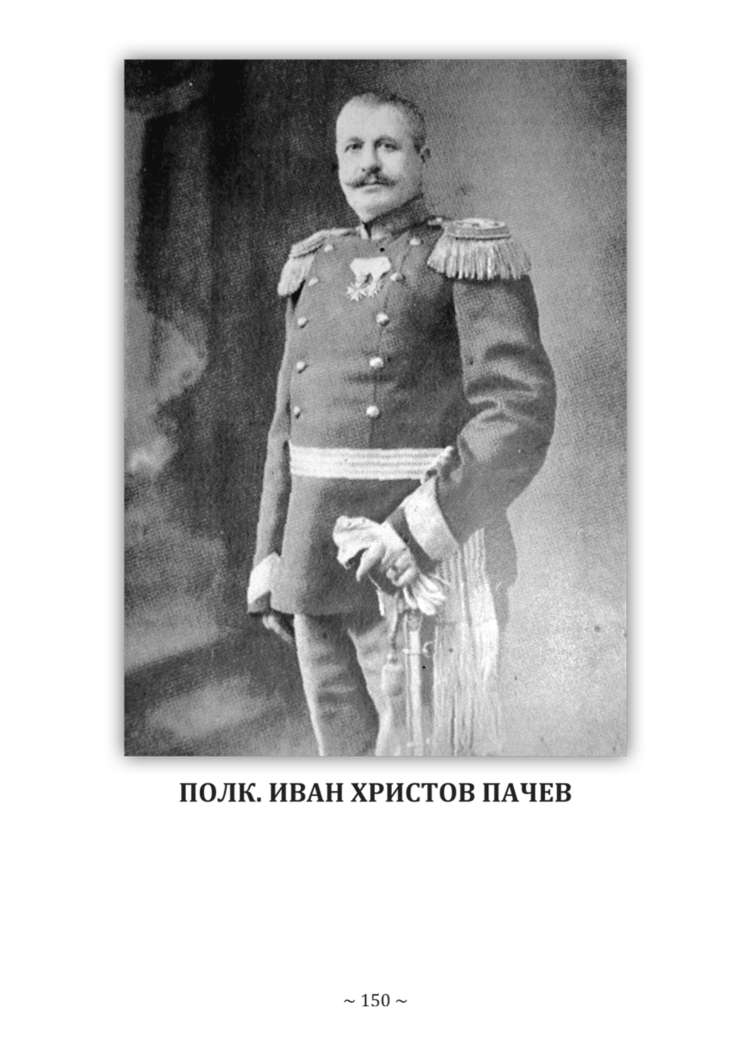 стр. 150, Стоянова, Д. "Моите срещи с духа на Цариброд", НБ "Детко Петров", Цариброд/Димитровград, 2022 г.