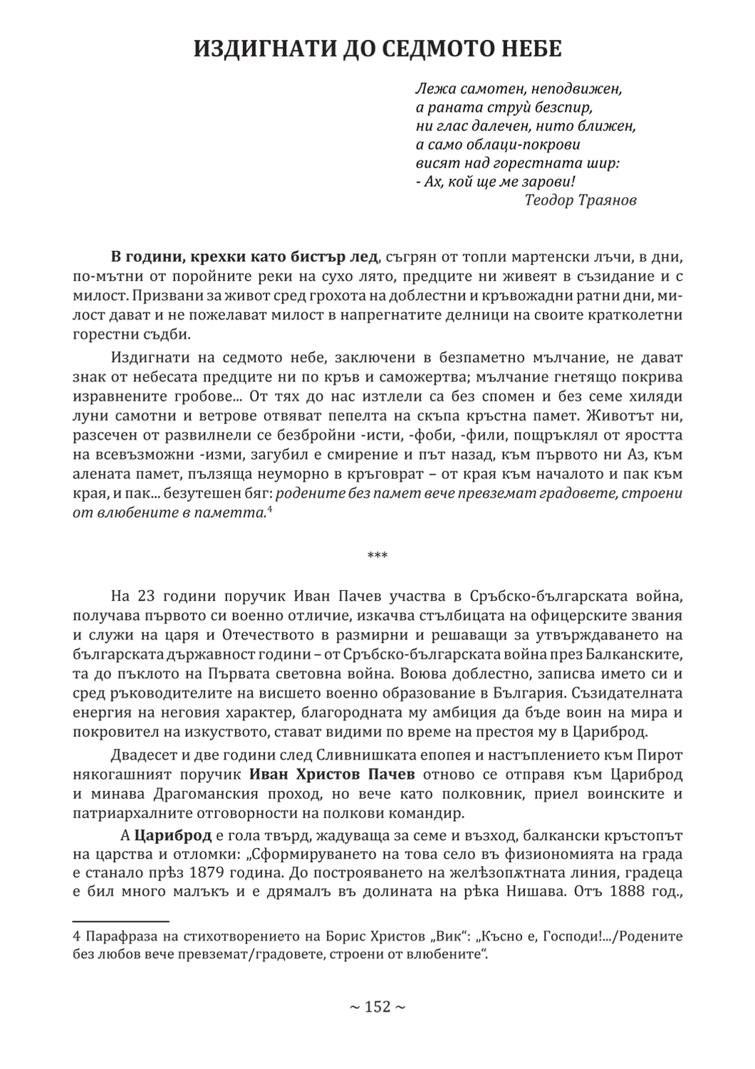стр. 152, Стоянова, Д. "Моите срещи с духа на Цариброд", НБ "Детко Петров", Цариброд/Димитровград, 2022 г.