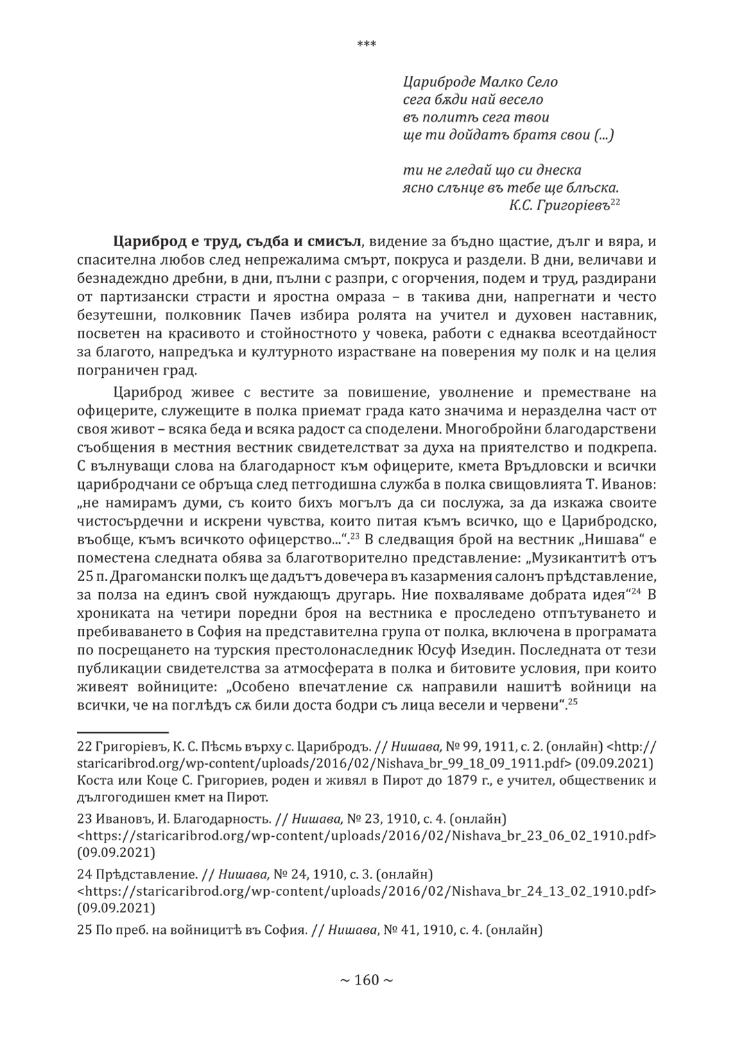 стр. 160, Стоянова, Д. "Моите срещи с духа на Цариброд", НБ "Детко Петров", Цариброд/Димитровград, 2022 г.