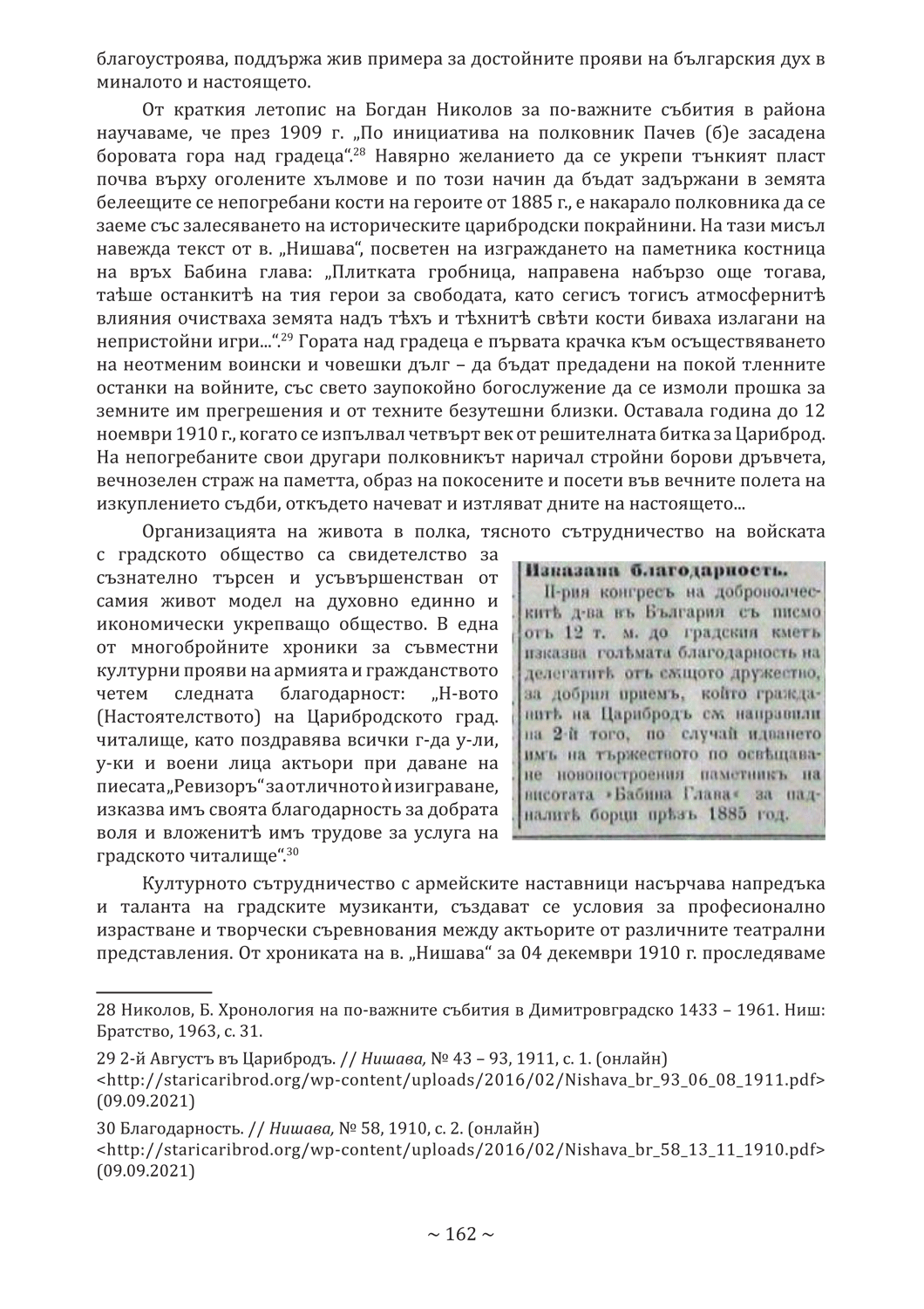 стр. 162, Стоянова, Д. "Моите срещи с духа на Цариброд", НБ "Детко Петров", Цариброд/Димитровград, 2022 г.