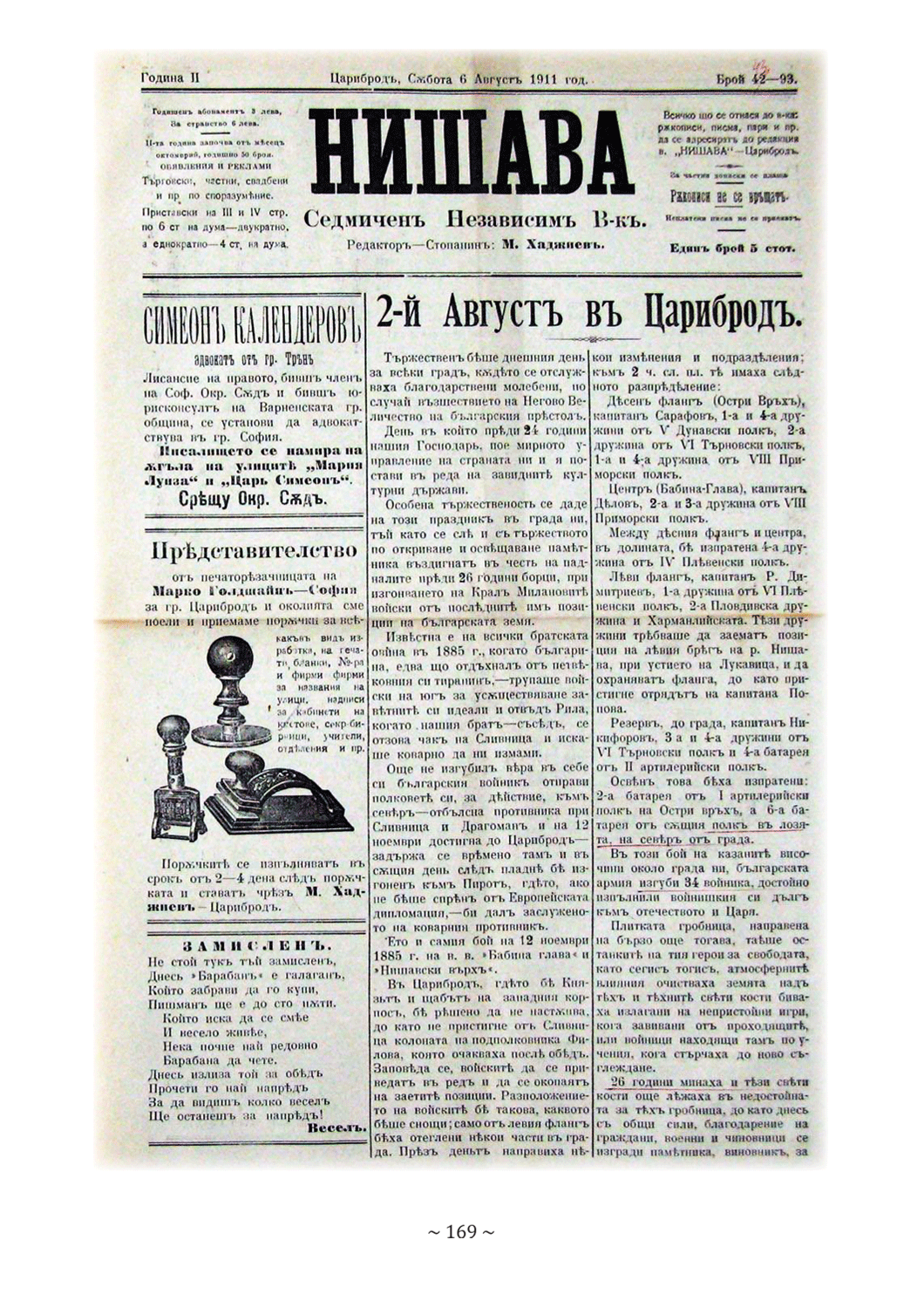 стр. 169, Стоянова, Д. "Моите срещи с духа на Цариброд", НБ "Детко Петров", Цариброд/Димитровград, 2022 г.