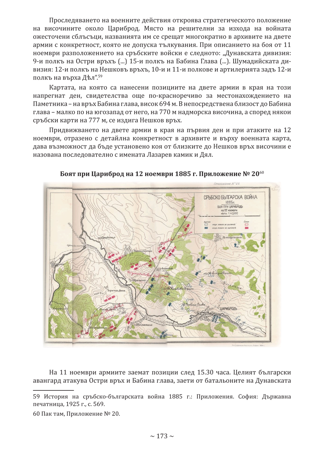 стр. 173, Стоянова, Д. "Моите срещи с духа на Цариброд", НБ "Детко Петров", Цариброд/Димитровград, 2022 г.