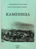 Каменица, от Богдан Николов, Васил Пешев, Георги Тошев, Момчил Тодоров, корица, София, 1998 г.
