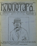 в-к "Клопотар", 1919, бр. 1, стр. 1