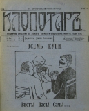 в-к "Клопотар", 1919, бр. 4, стр. 1