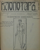 в-к "Клопотар", 1919, бр. 7, стр. 1