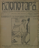 в-к "Клопотар", 1919, бр. 8, стр. 1