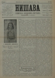 в-к "Нишава", бр. 21, стр. 1