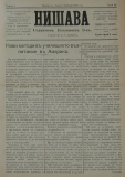 в-к "Нишава", бр. 46, стр. 1