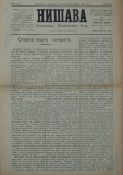 в-к "Нишава", бр. 56, стр. 1
