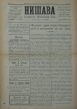 в-к "Нишава", бр. 58, стр. 1