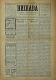 в-к "Нишава", бр. 101, стр. 1
