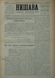 в-к "Нишава", бр. 64, стр. 1