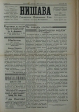в-к "Нишава", бр. 88, стр. 1