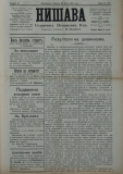 в-к "Нишава", бр. 91, стр. 1