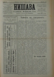 в-к "Нишава", бр. 96, стр. 1