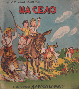 Детският роман "На село" с илюстрациите на царибродския художник Иван Петров, София, 1942 г.