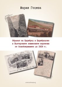 Образът на Цариброд и Царибродско в Българските пощенски картички от Освобождението до 1919 г.