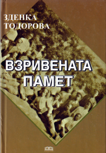 "Взривената памет" от Зденка Тодорова