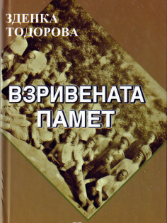 "Взривената памет" от Зденка Тодорова
